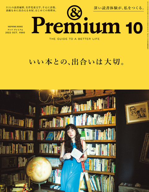&Premium(アンドプレミアム)2022年10月号[雑誌]